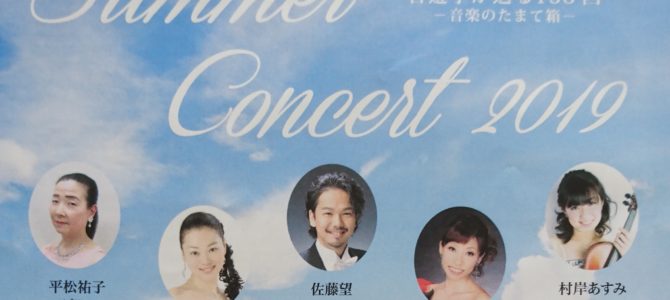 サマーコンサート2019