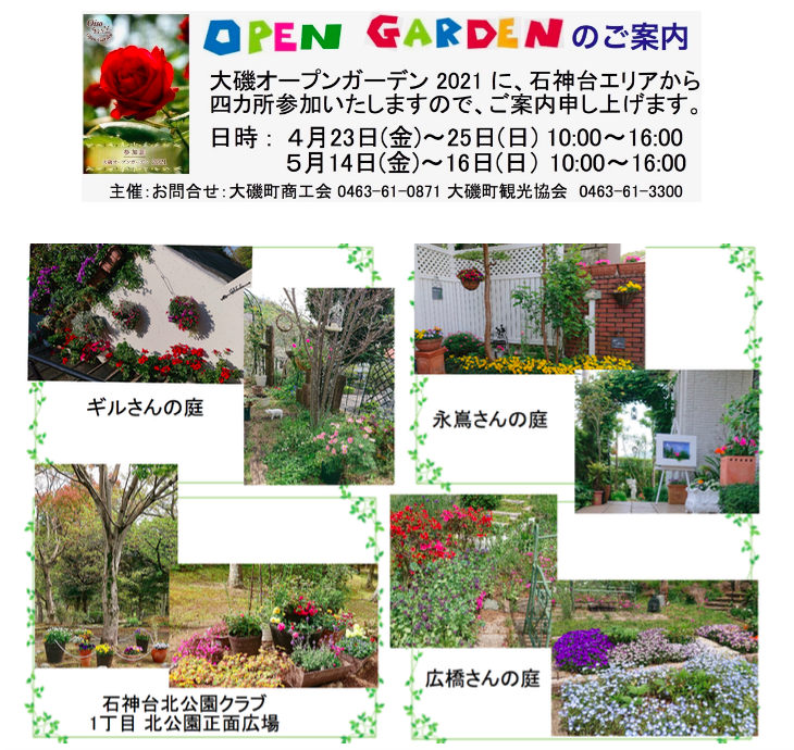 オープンガーデン2021 石神台エリアのお知らせ