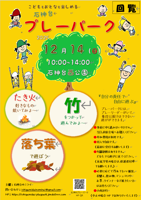 石神台プレーパーク202512開催のお知らせ